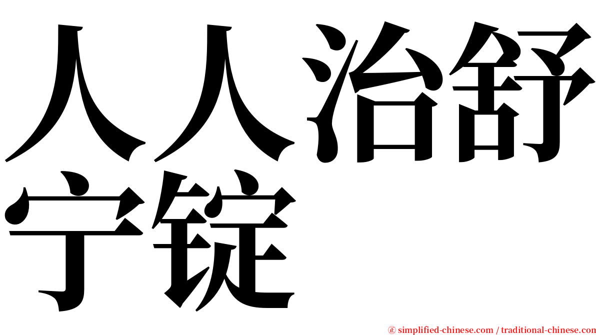人人治舒宁锭 serif font