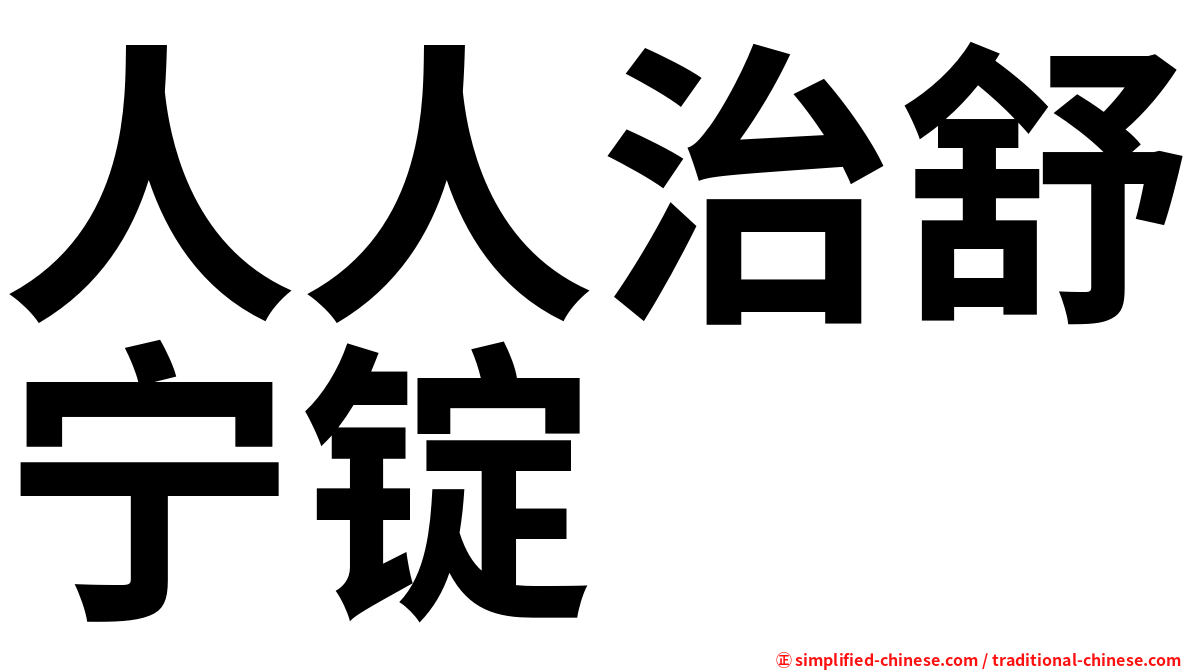 人人治舒宁锭