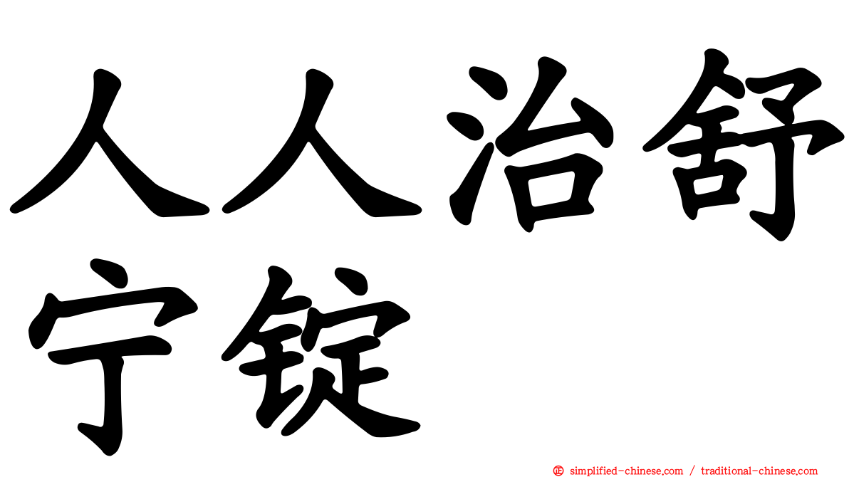人人治舒宁锭