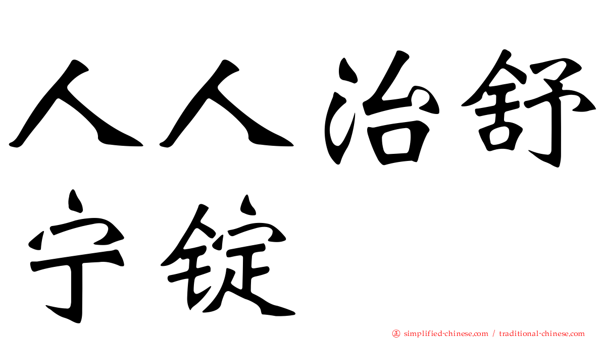 人人治舒宁锭