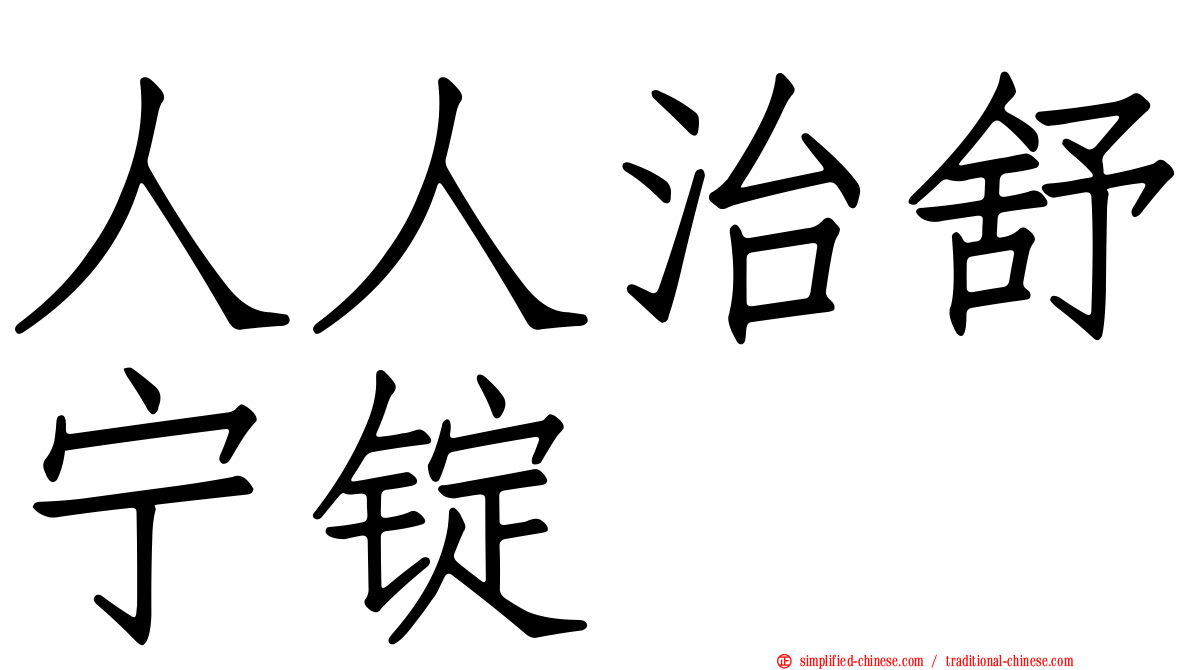 人人治舒宁锭