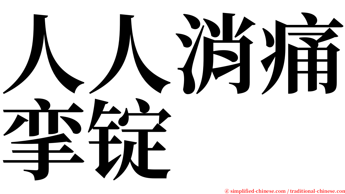 人人消痛挛锭 serif font