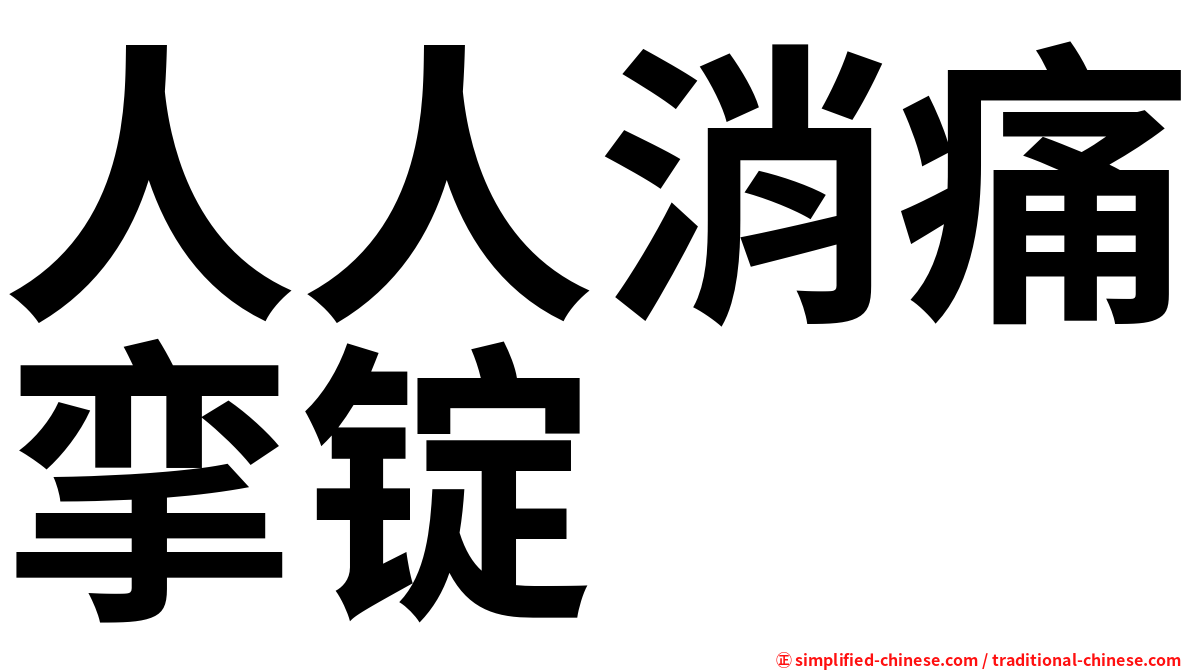 人人消痛挛锭