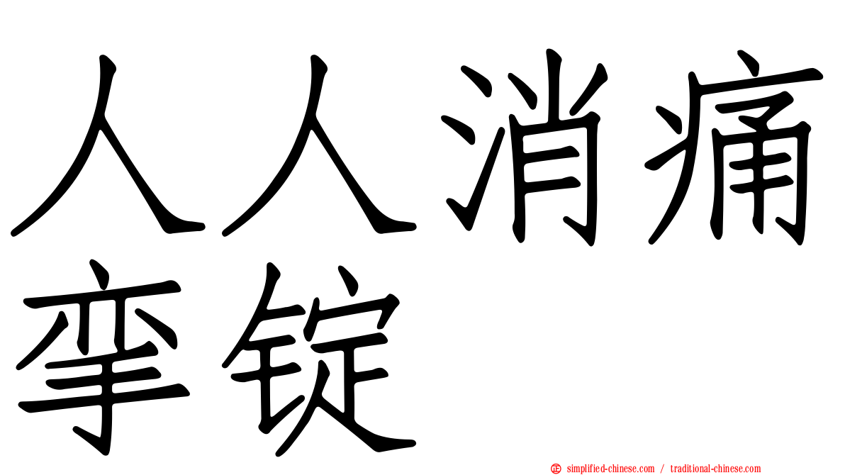 人人消痛挛锭