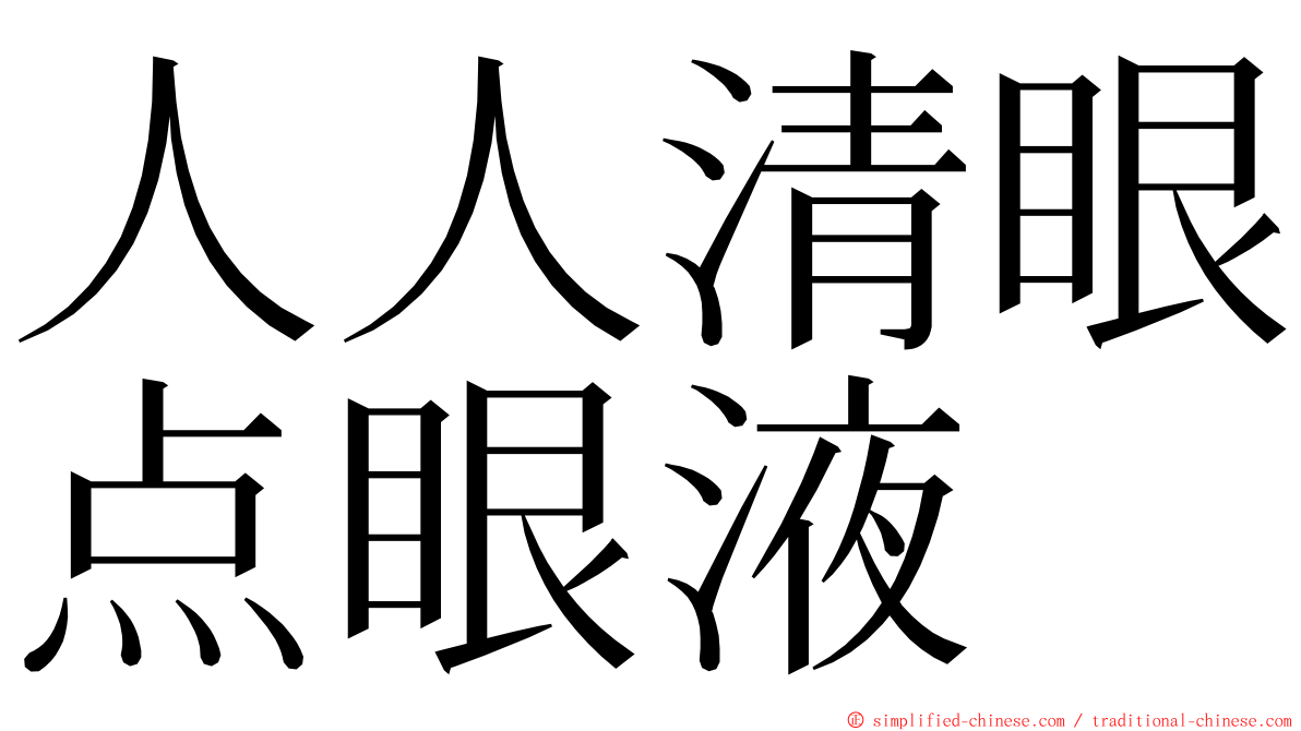 人人清眼点眼液 ming font