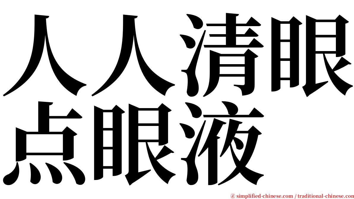 人人清眼点眼液 serif font