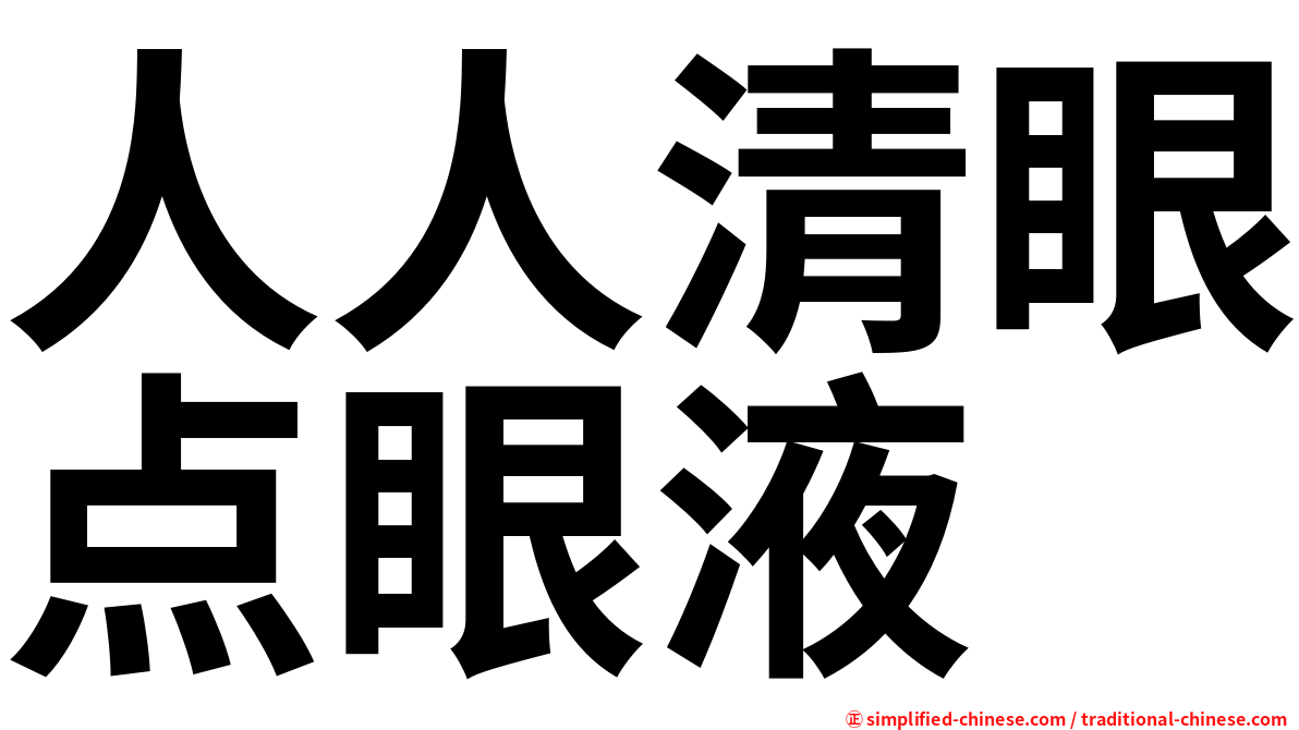 人人清眼点眼液