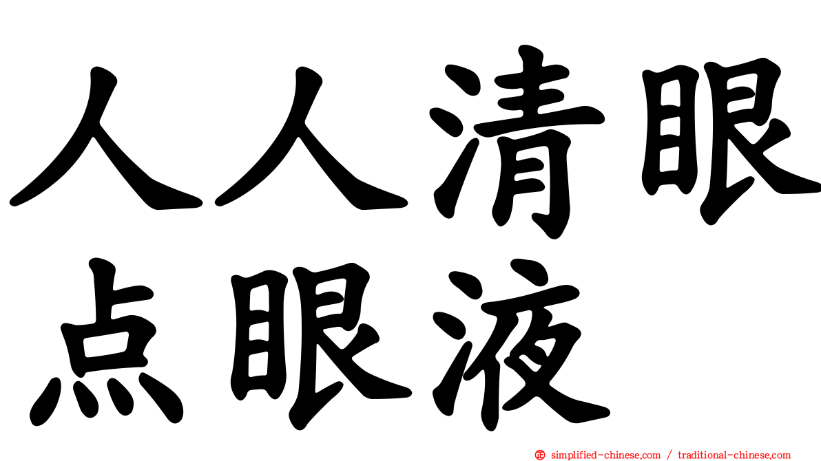 人人清眼点眼液