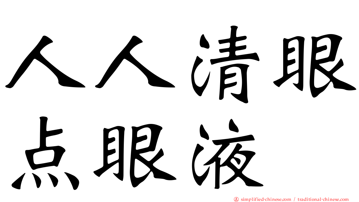 人人清眼点眼液