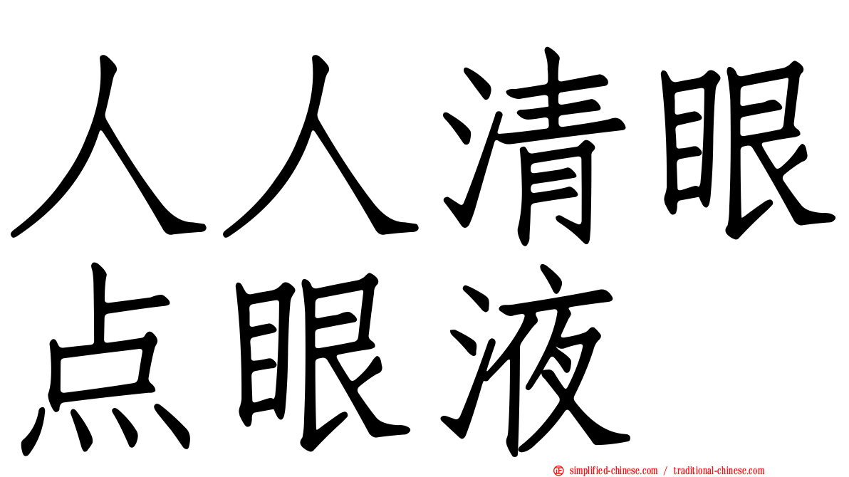 人人清眼点眼液