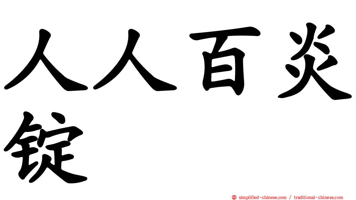 人人百炎锭