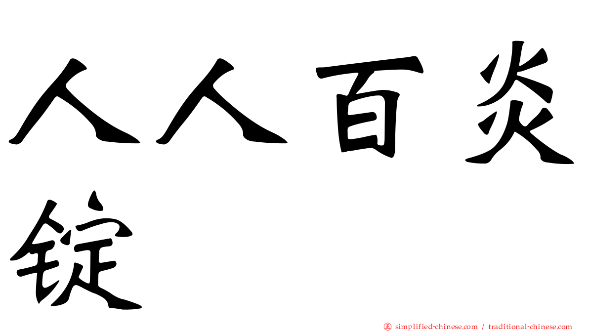 人人百炎锭