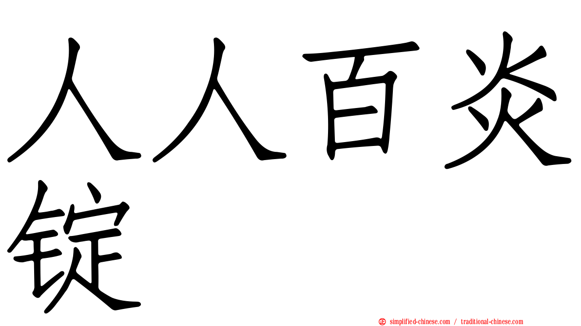 人人百炎锭