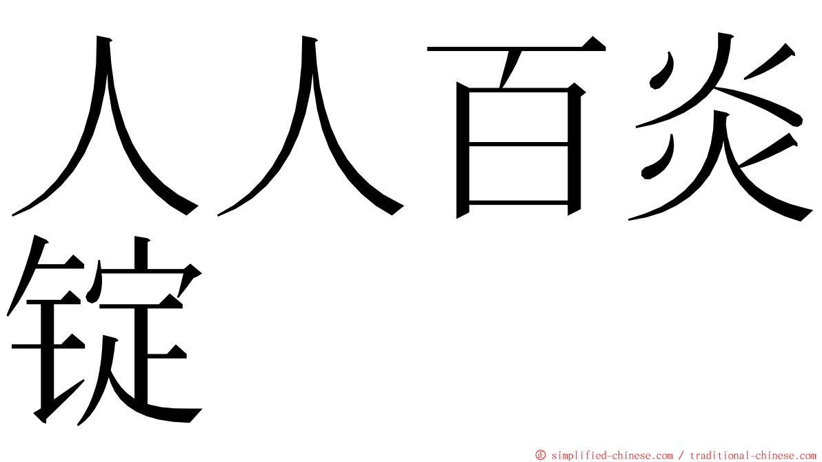 人人百炎锭 ming font