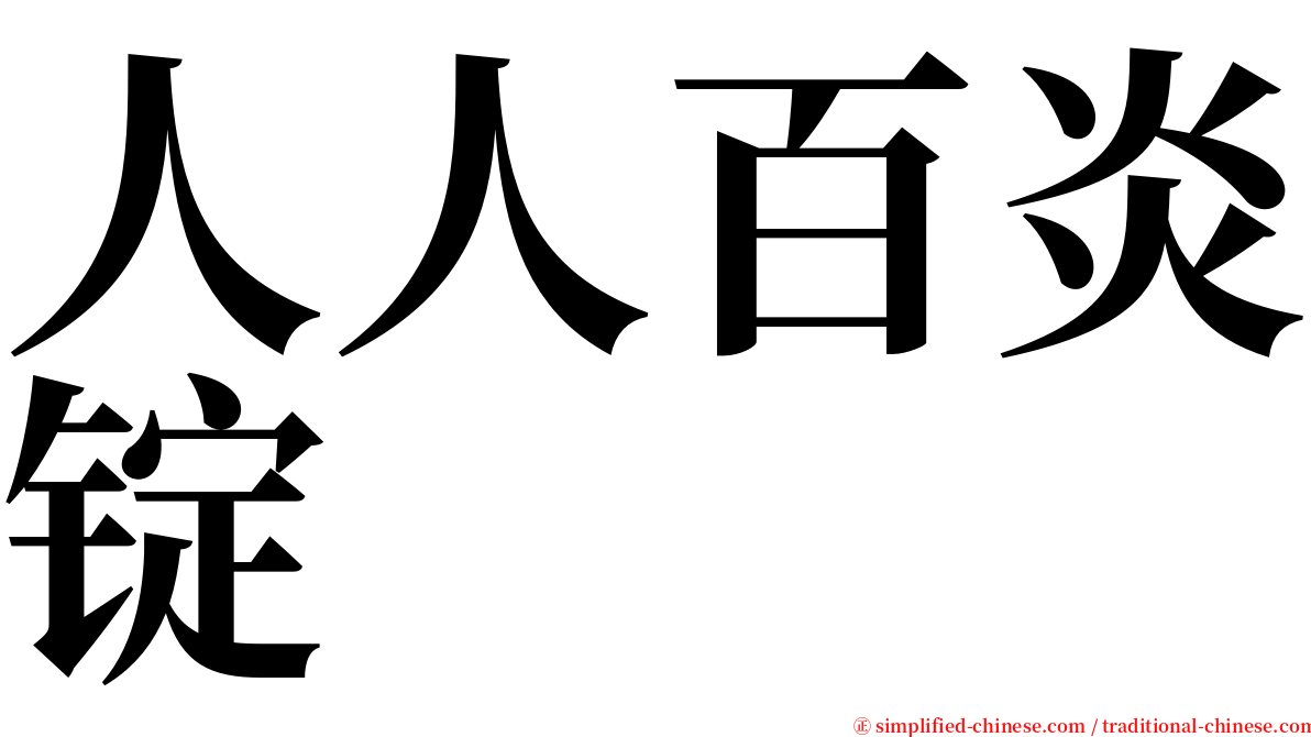 人人百炎锭 serif font