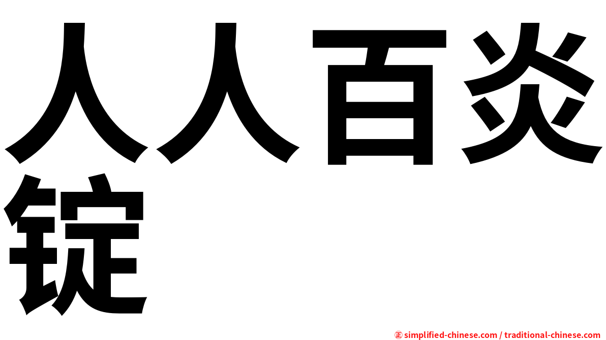 人人百炎锭