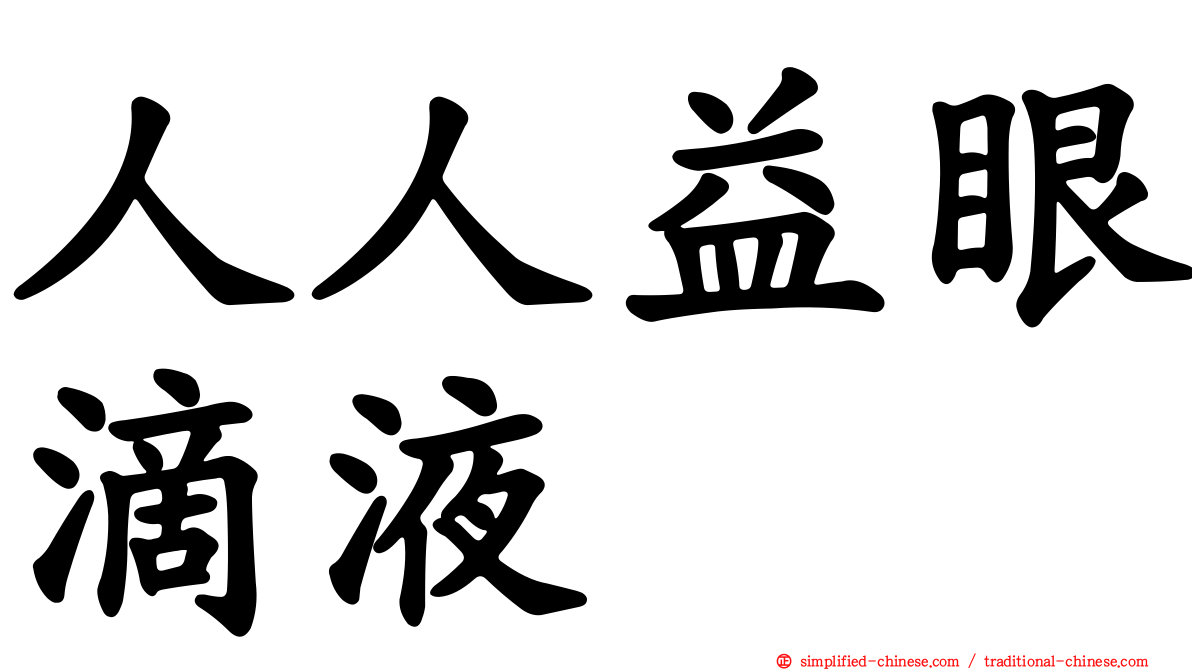 人人益眼滴液