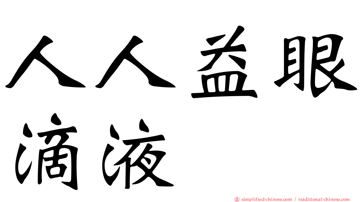 人人益眼滴液