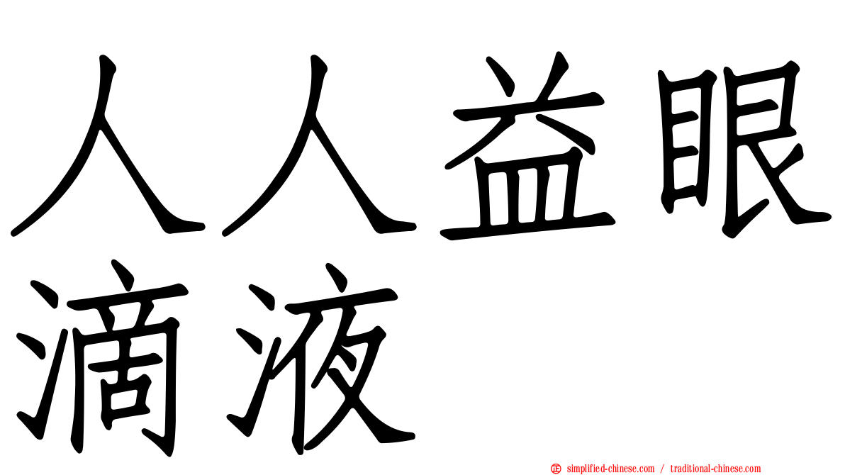 人人益眼滴液