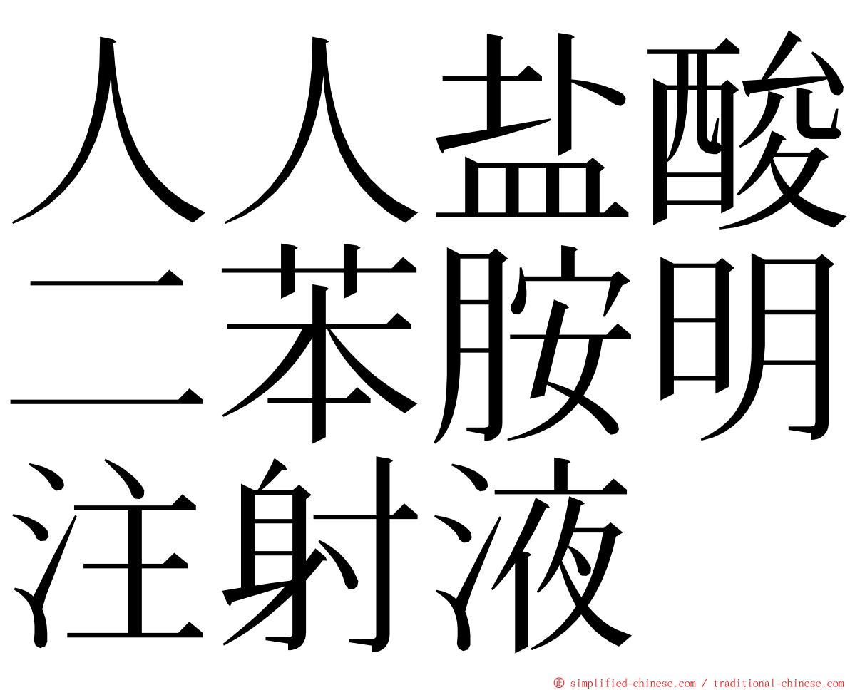 人人盐酸二苯胺明注射液 ming font