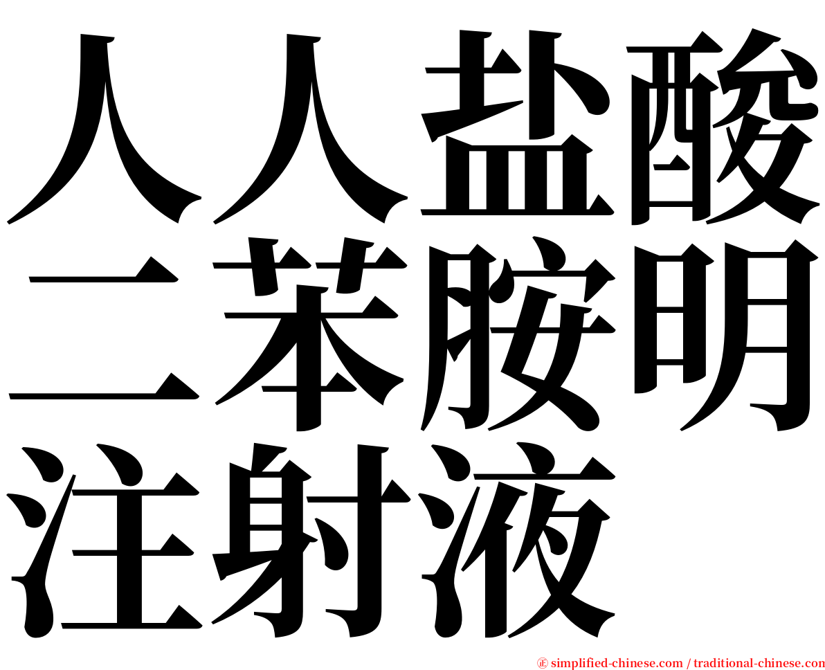 人人盐酸二苯胺明注射液 serif font