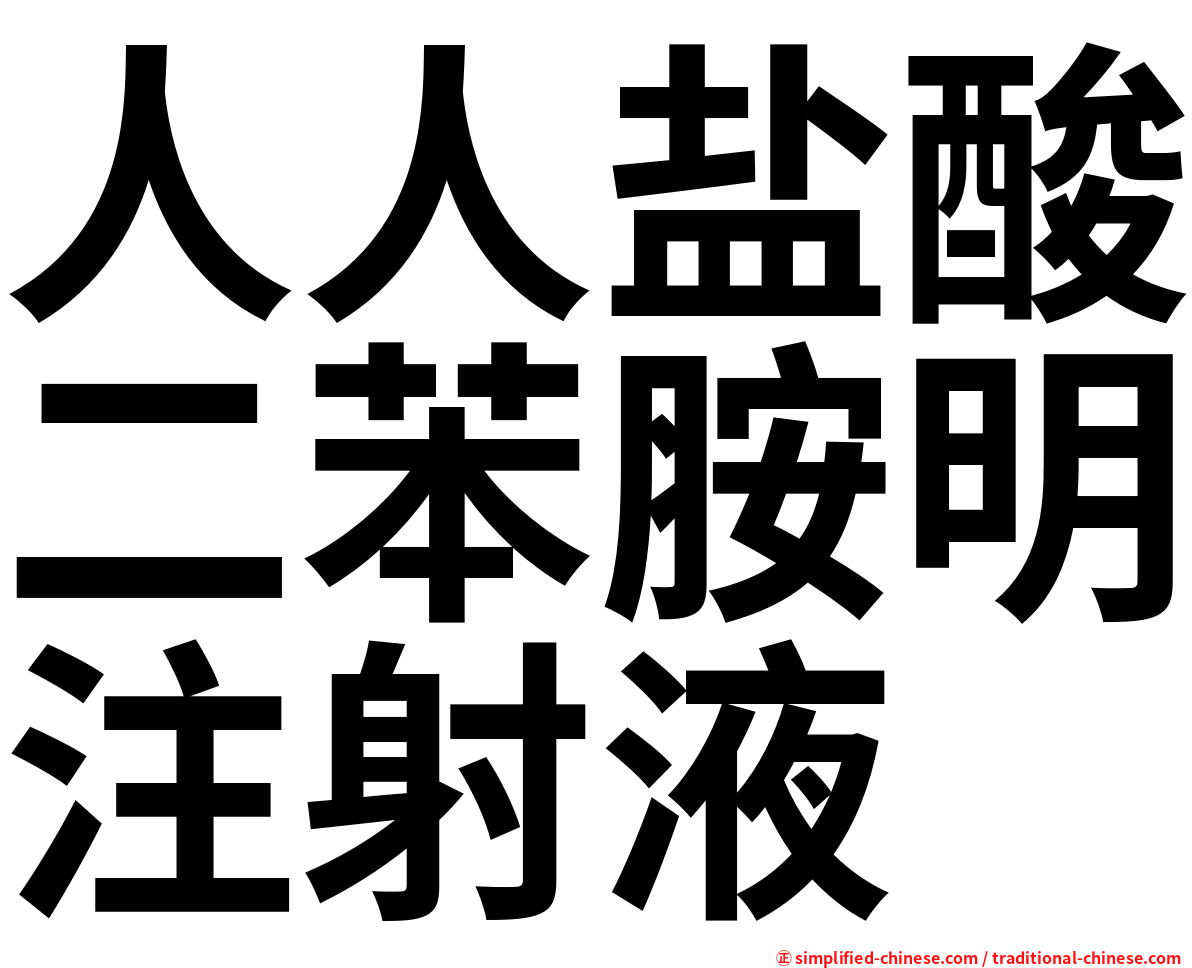人人盐酸二苯胺明注射液