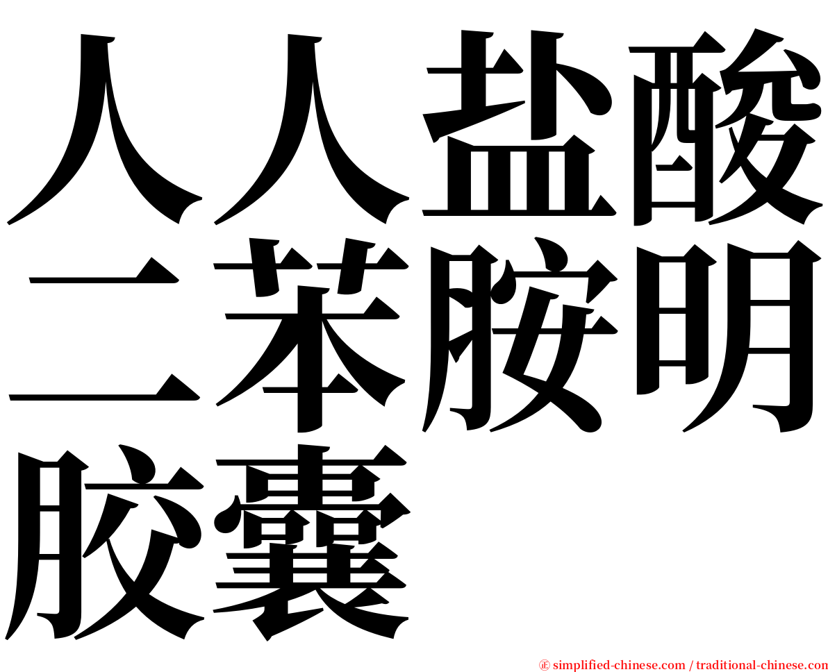 人人盐酸二苯胺明胶囊 serif font