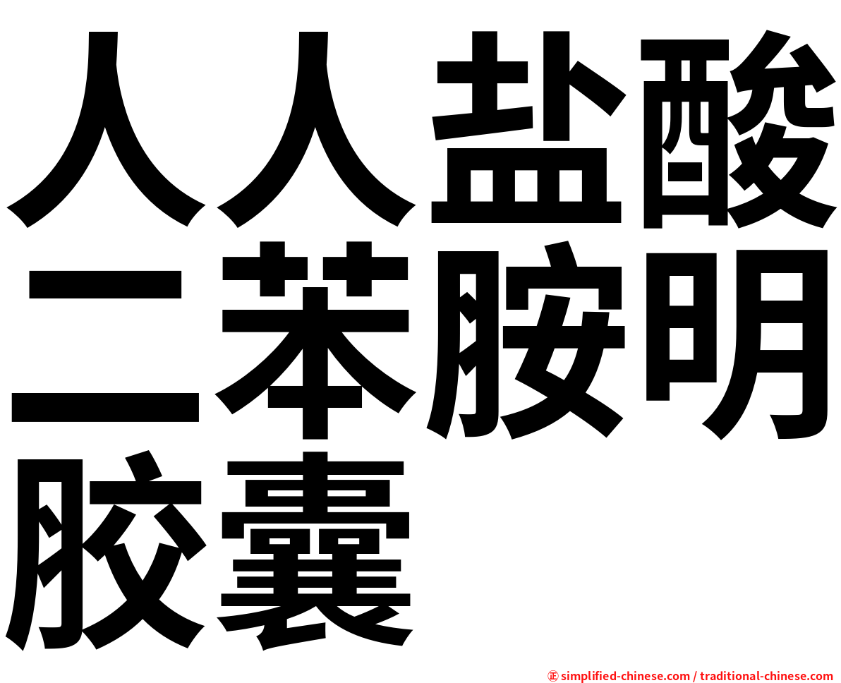 人人盐酸二苯胺明胶囊