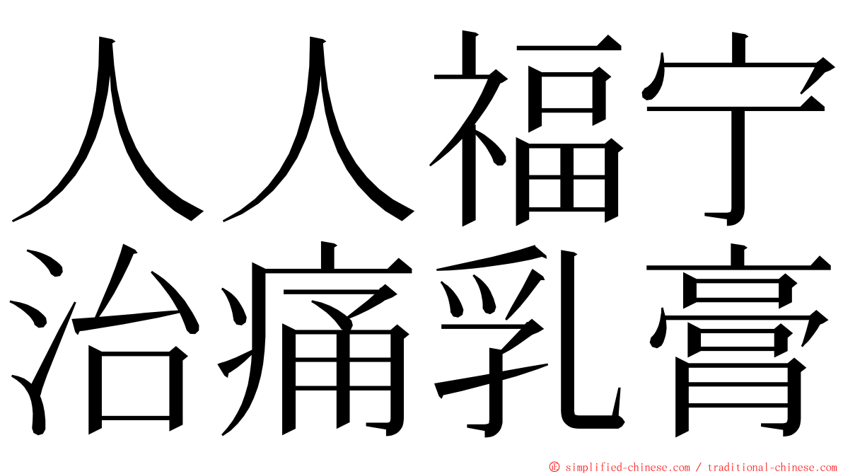 人人福宁治痛乳膏 ming font
