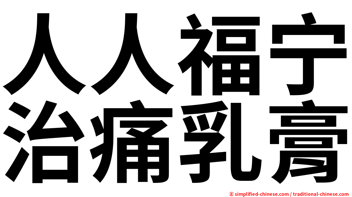 人人福宁治痛乳膏