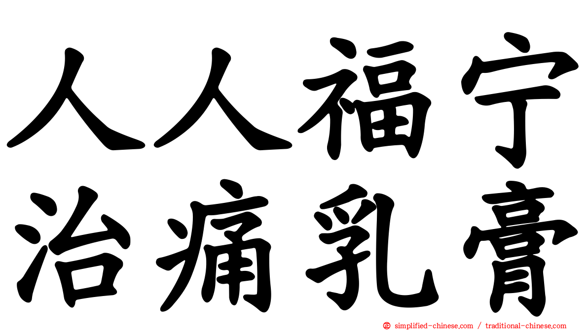 人人福宁治痛乳膏