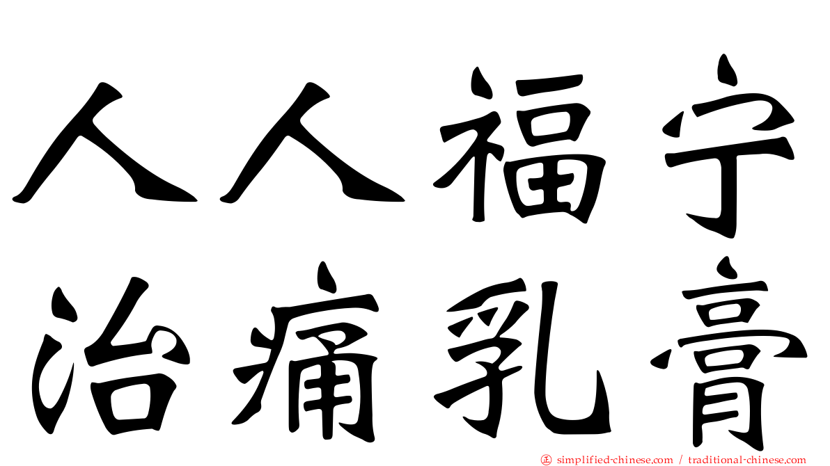 人人福宁治痛乳膏