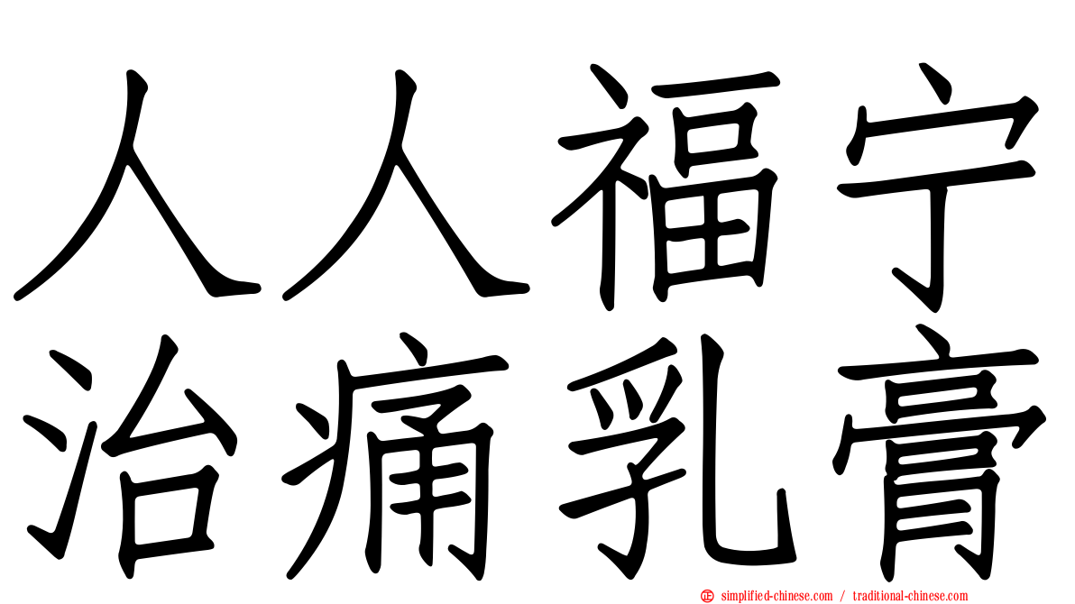 人人福宁治痛乳膏