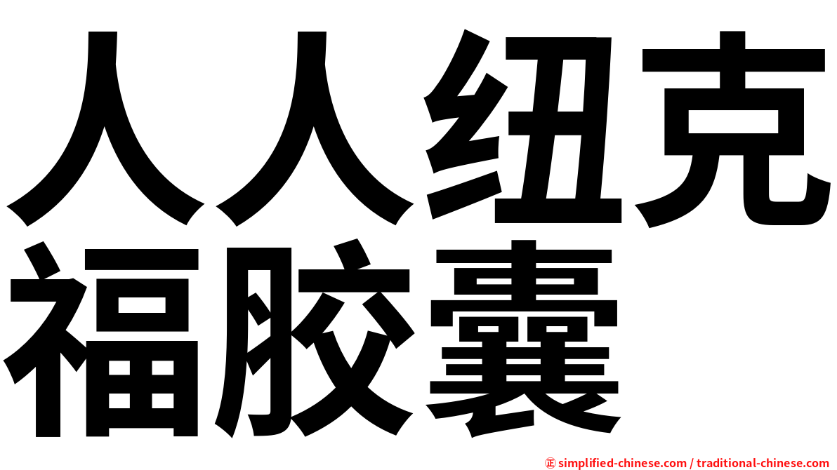人人纽克福胶囊