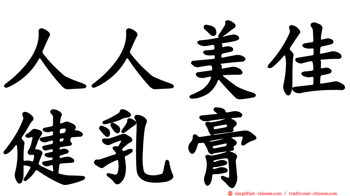 人人美佳健乳膏