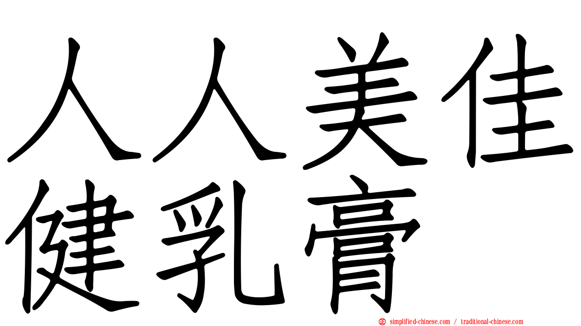 人人美佳健乳膏