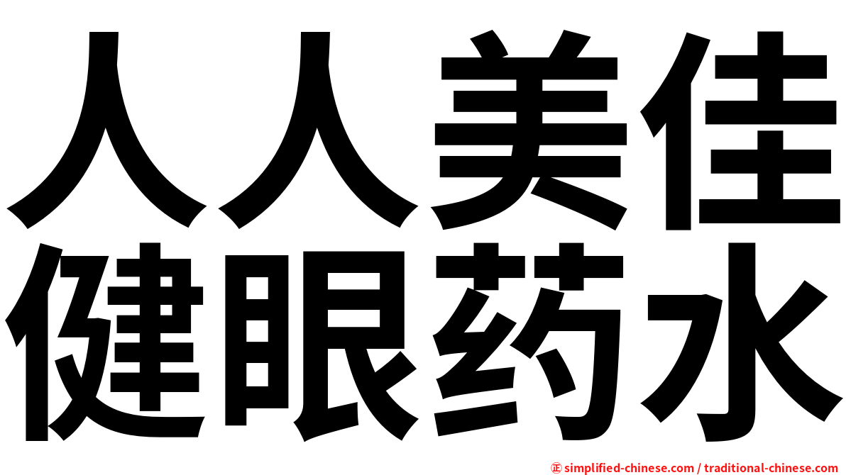人人美佳健眼药水