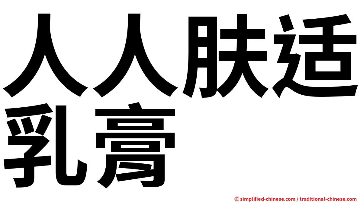 人人肤适乳膏