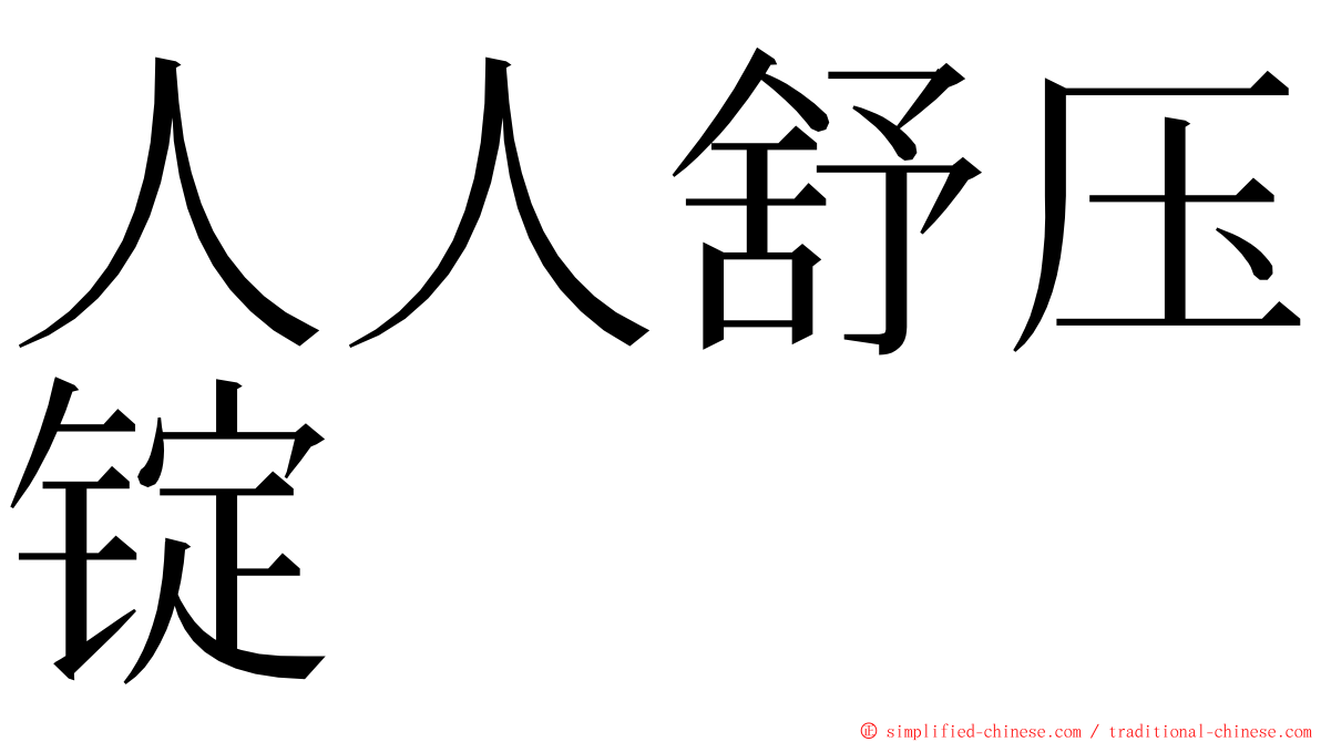 人人舒压锭 ming font