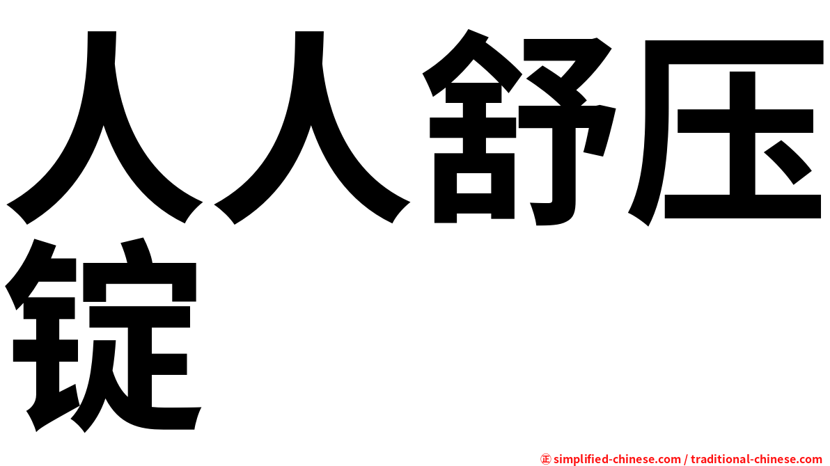 人人舒压锭
