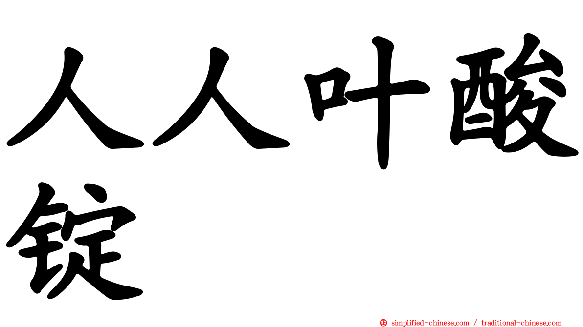 人人叶酸锭