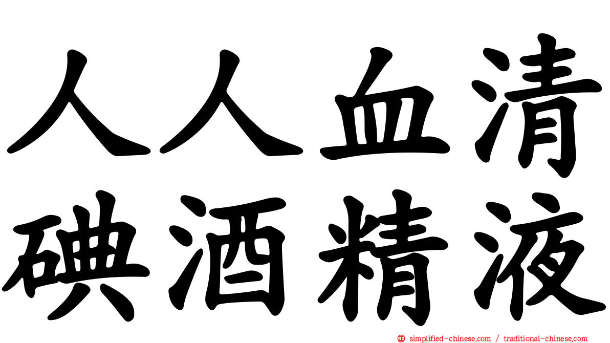 人人血清碘酒精液