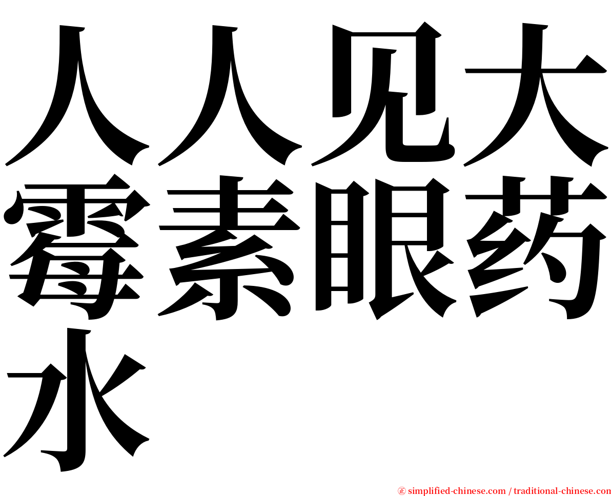 人人见大霉素眼药水 serif font