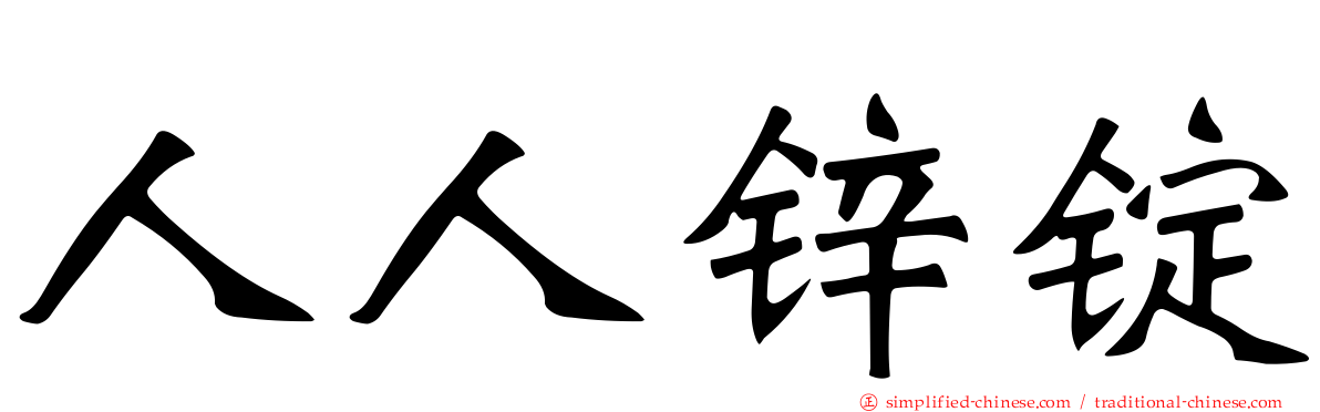 人人锌锭