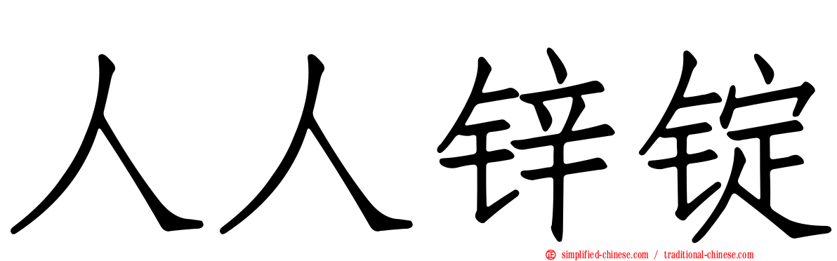 人人锌锭