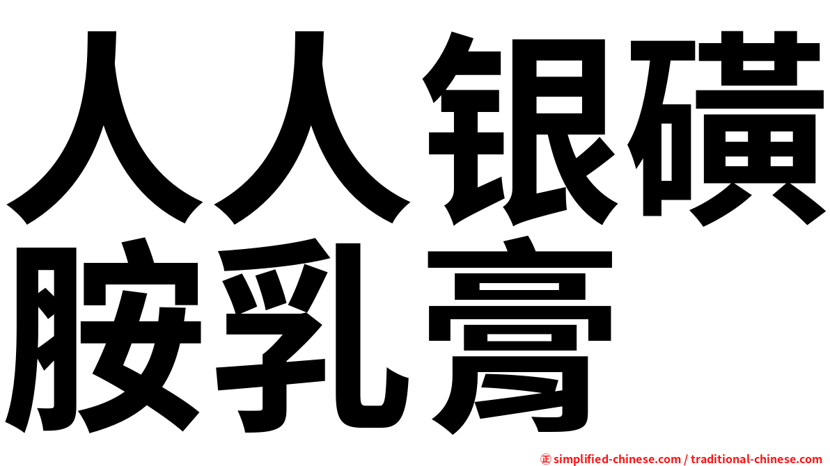 人人银磺胺乳膏