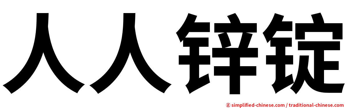 人人锌锭