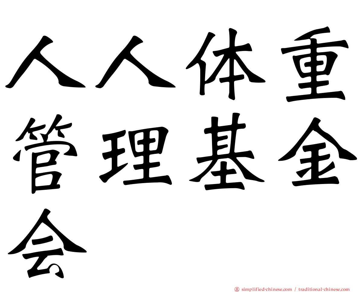 人人体重管理基金会