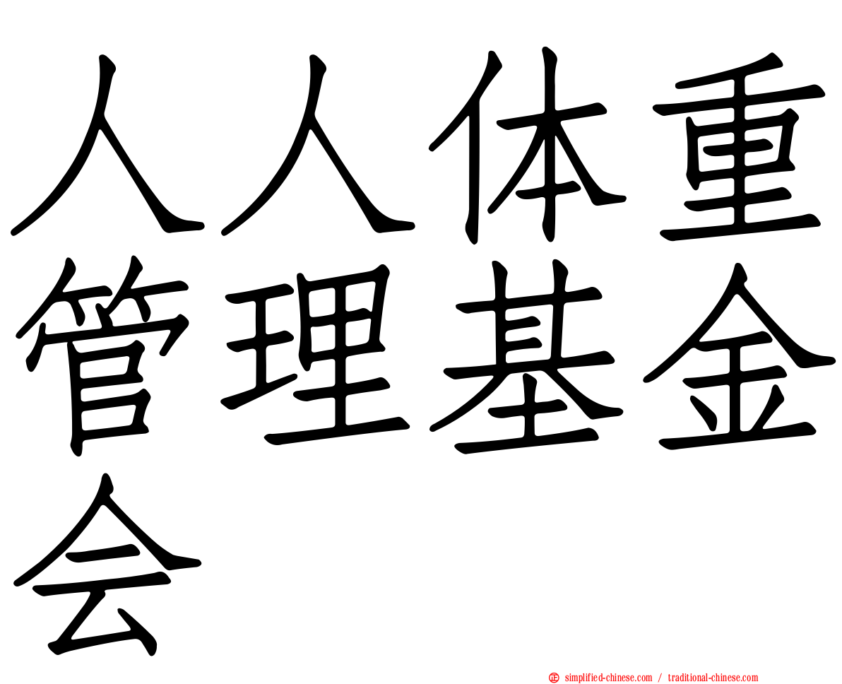 人人体重管理基金会