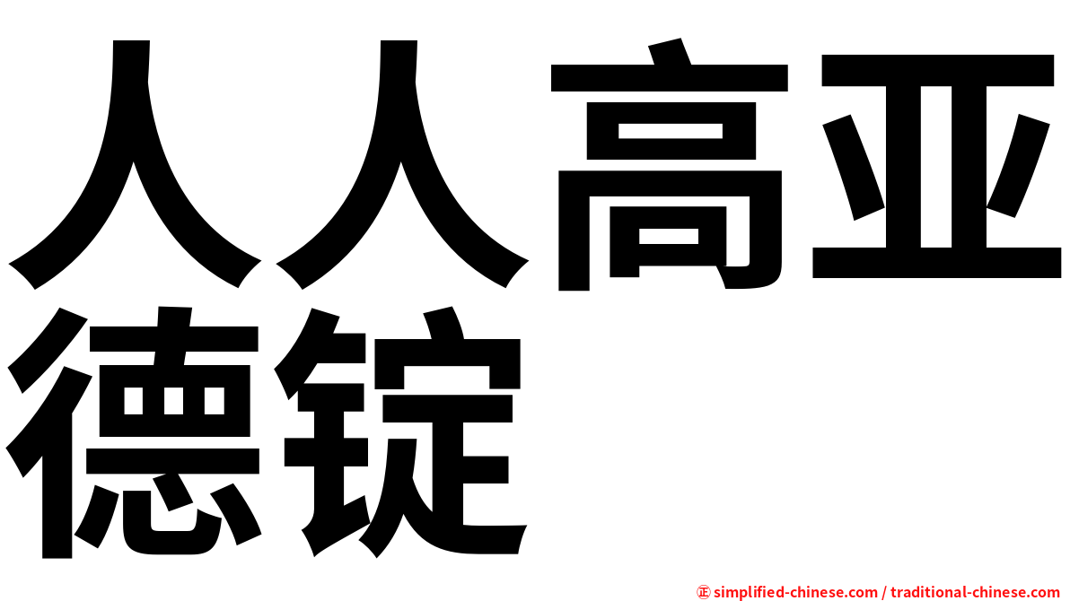 人人高亚德锭